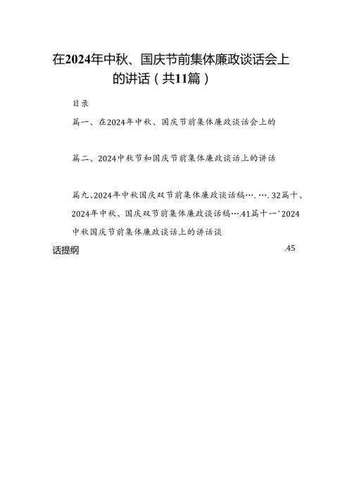(11篇)在2024年中、国庆节前集体廉政谈话会上的讲话集锦.docx