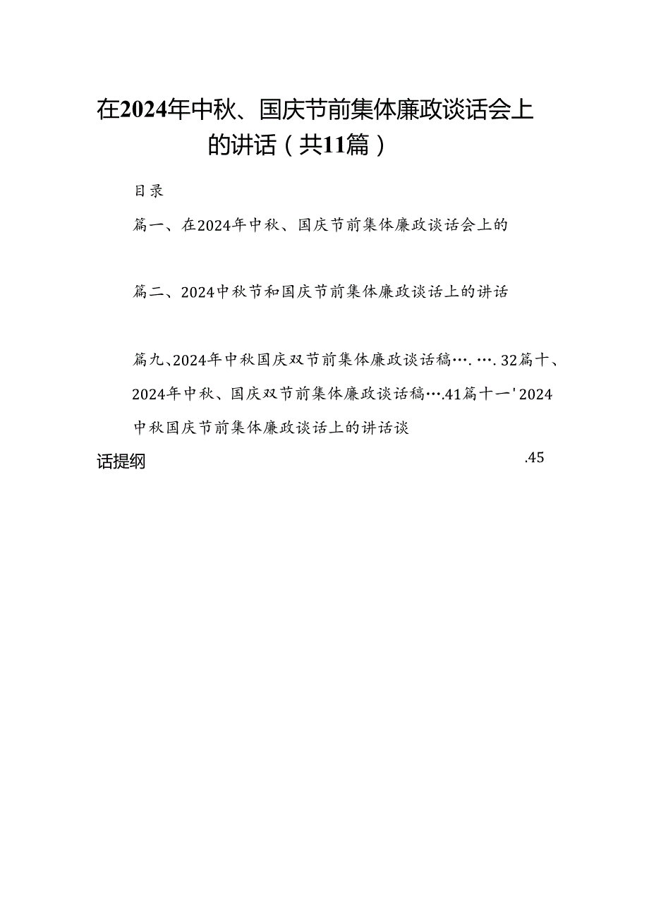 (11篇)在2024年中、国庆节前集体廉政谈话会上的讲话集锦.docx_第1页