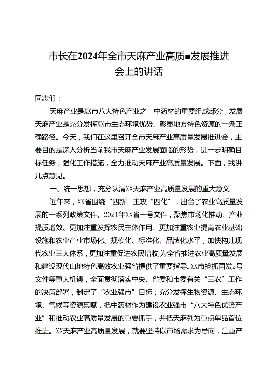 市长在2024年全市天麻产业高质量发展推进会上的讲话.docx_第1页