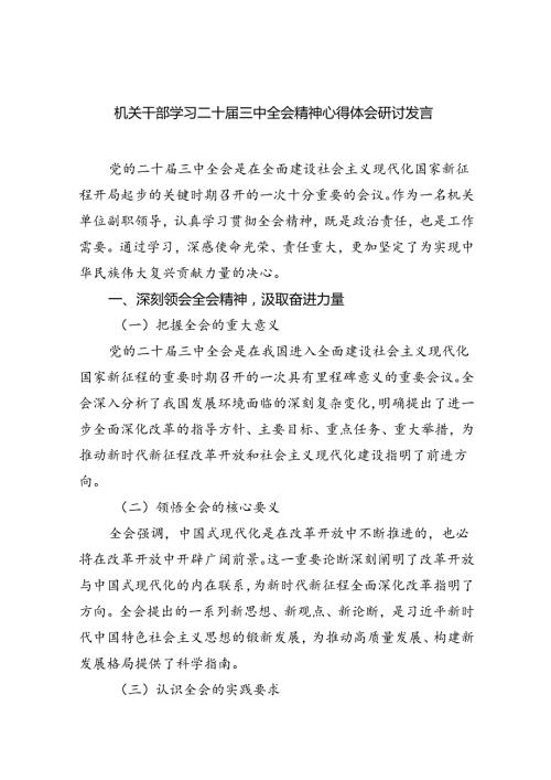 机关干部学习二十三中全会精神心得体会研讨发言（共五篇）.docx