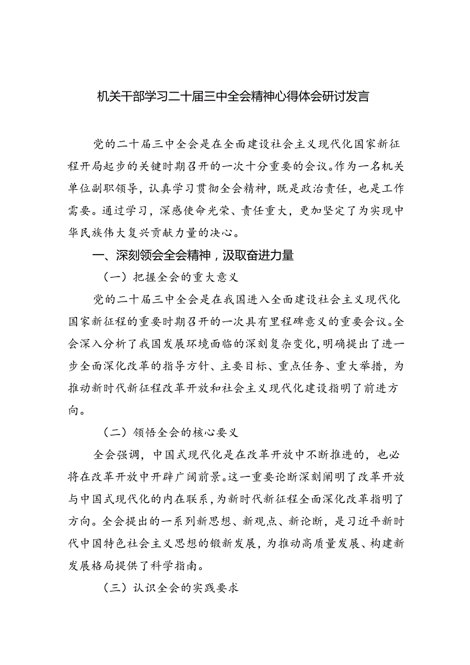 机关干部学习二十三中全会精神心得体会研讨发言（共五篇）.docx_第1页
