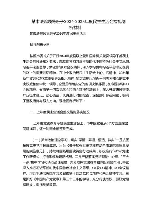 某市法院领导班子20242025民主生活会检视剖析材料.docx
