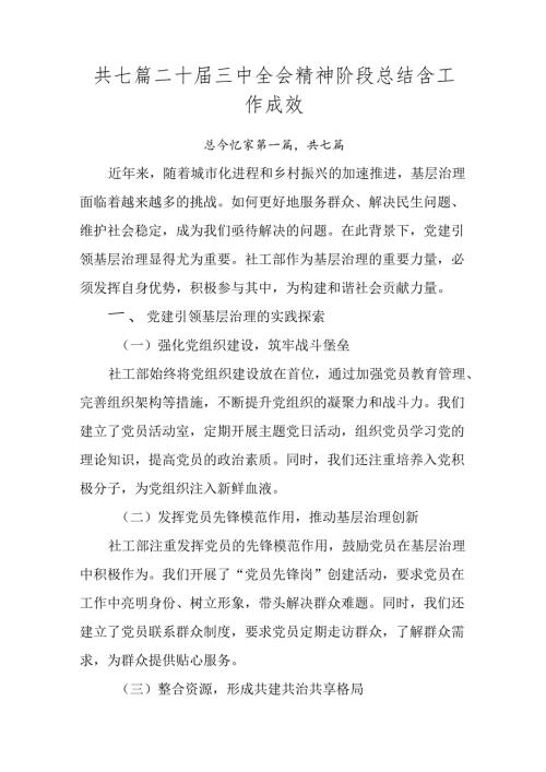 共七篇二十三中全会精神阶段总结含工作成效.docx