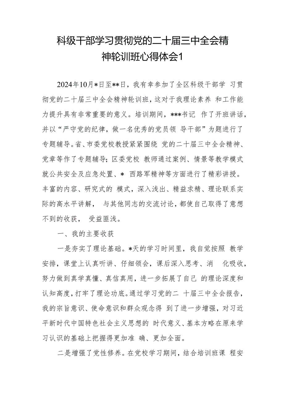 2024全县区科级干部学习贯彻党的二十三中全会精神轮训班心得体会研讨发言3篇.docx_第1页