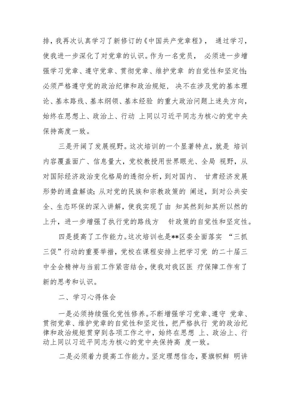 2024全县区科级干部学习贯彻党的二十三中全会精神轮训班心得体会研讨发言3篇.docx_第2页