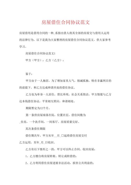 房屋借住合同协议范文.docx