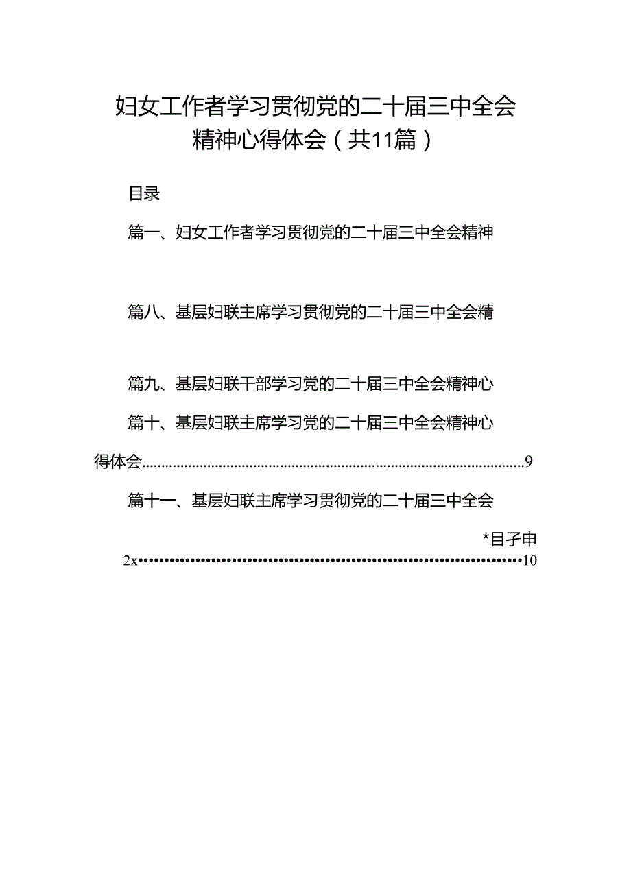 （11篇）妇女工作者学习贯彻党的二十三中全会精神心得体会（精选）.docx_第1页