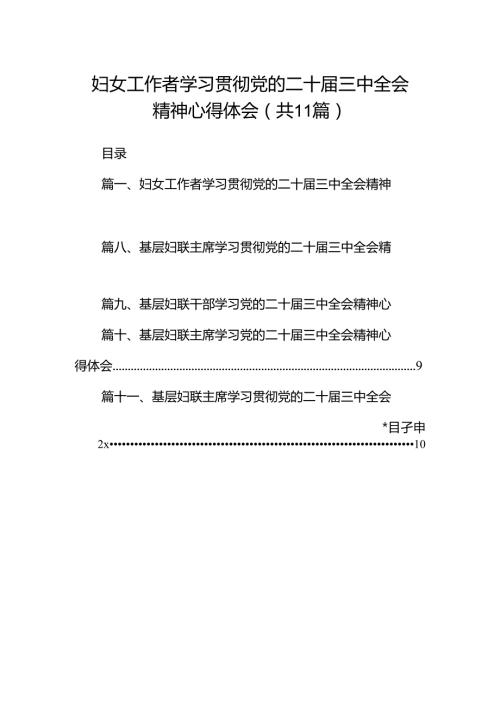 （11篇）妇女工作者学习贯彻党的二十三中全会精神心得体会（精选）.docx