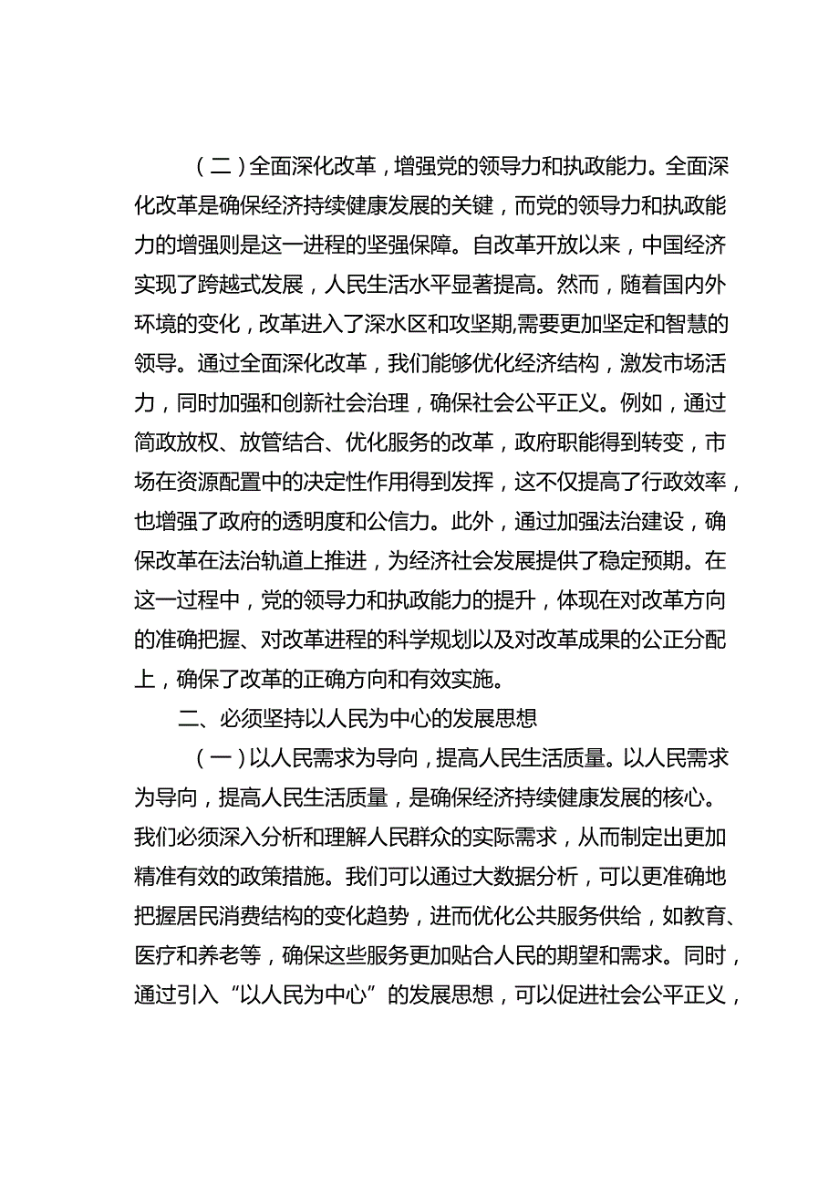 二十三中全主题党课讲稿：坚持七个必须坚持确保经济持续健康发展.docx_第2页