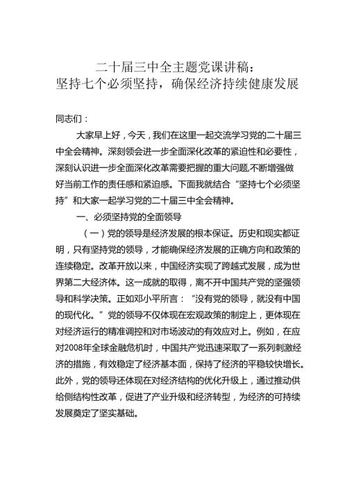 二十三中全主题党课讲稿：坚持七个必须坚持确保经济持续健康发展.docx