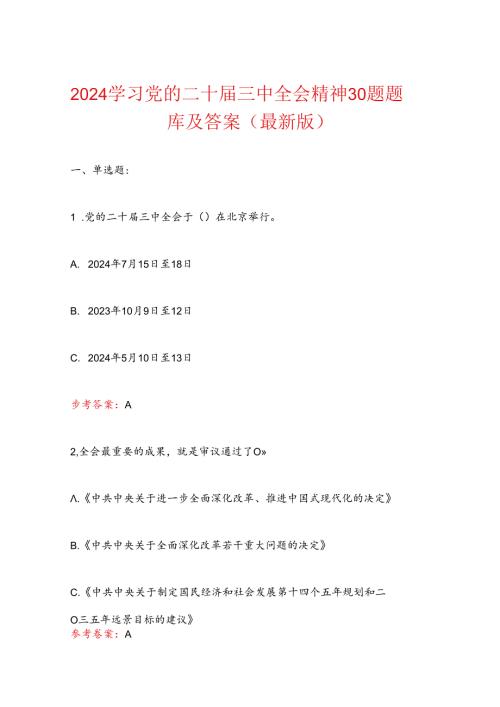2024学习党的二十三中全会精神30题题库及答案（最新版）.docx