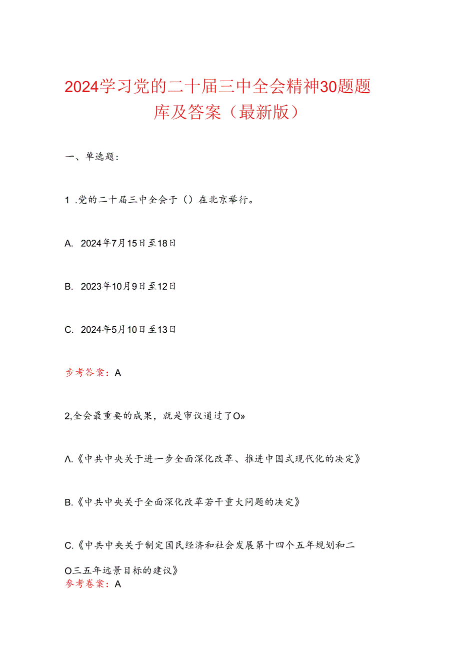 2024学习党的二十三中全会精神30题题库及答案（最新版）.docx_第1页