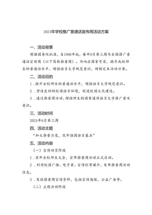 （6篇）2024年学校推广普通话宣传周活动方案通用范文.docx