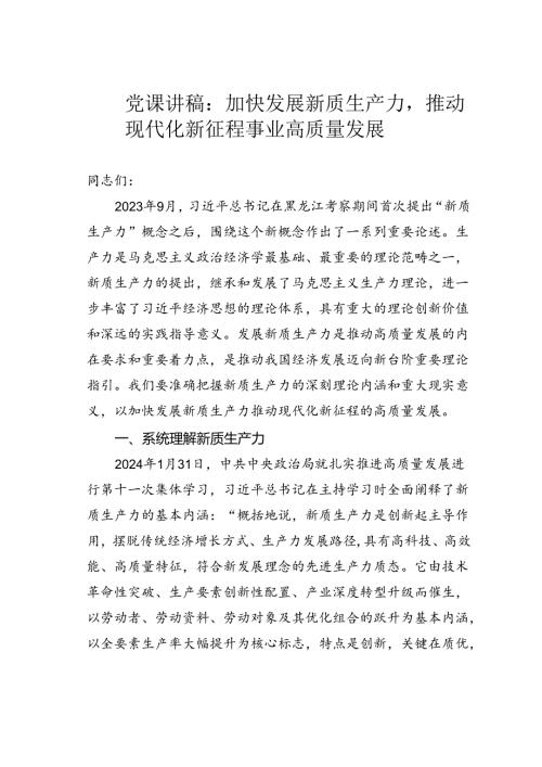 党课讲稿：加快发展新质生产力推动现代化新征程事业高质量发展.docx