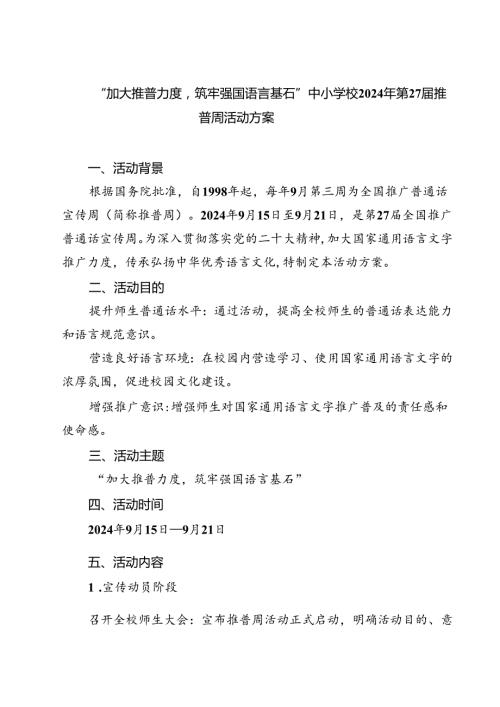 (四篇)“加大推普力度筑牢强国语言基石”中小学校2024年第27推普周活动方案（详细版）.docx