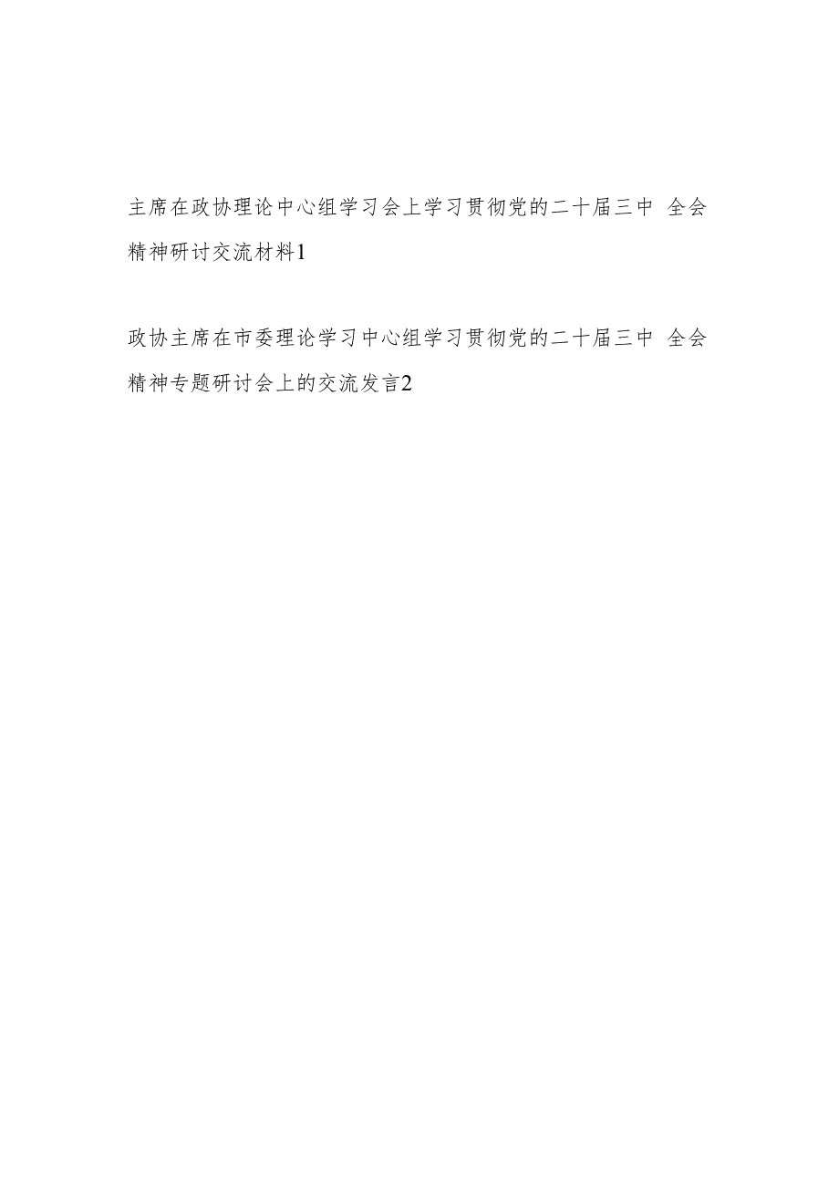 政协主席在理论学习中心组学习贯彻党的二十三中全会精神专题研讨交流发言2篇.docx_第1页