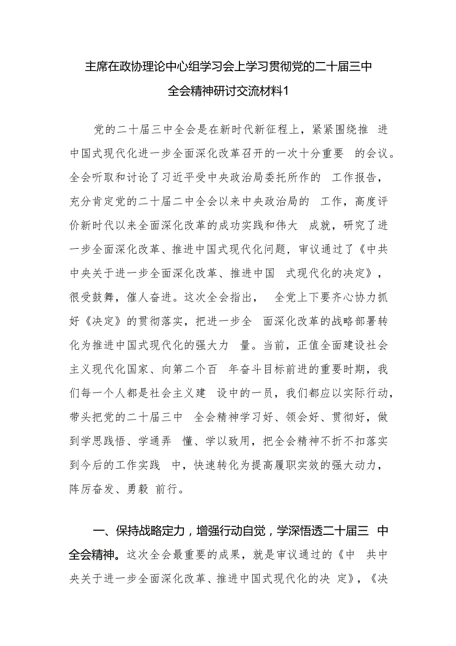 政协主席在理论学习中心组学习贯彻党的二十三中全会精神专题研讨交流发言2篇.docx_第2页