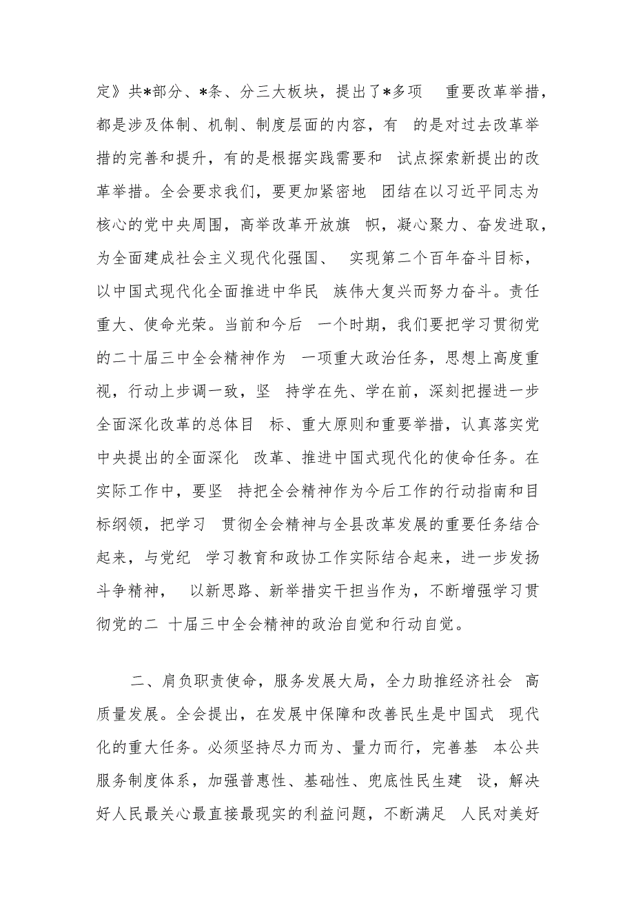 政协主席在理论学习中心组学习贯彻党的二十三中全会精神专题研讨交流发言2篇.docx_第3页