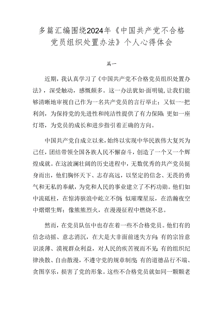 多篇汇编围绕2024年《中国共产党不合格党员组织处置办法》个人心得体会.docx_第1页