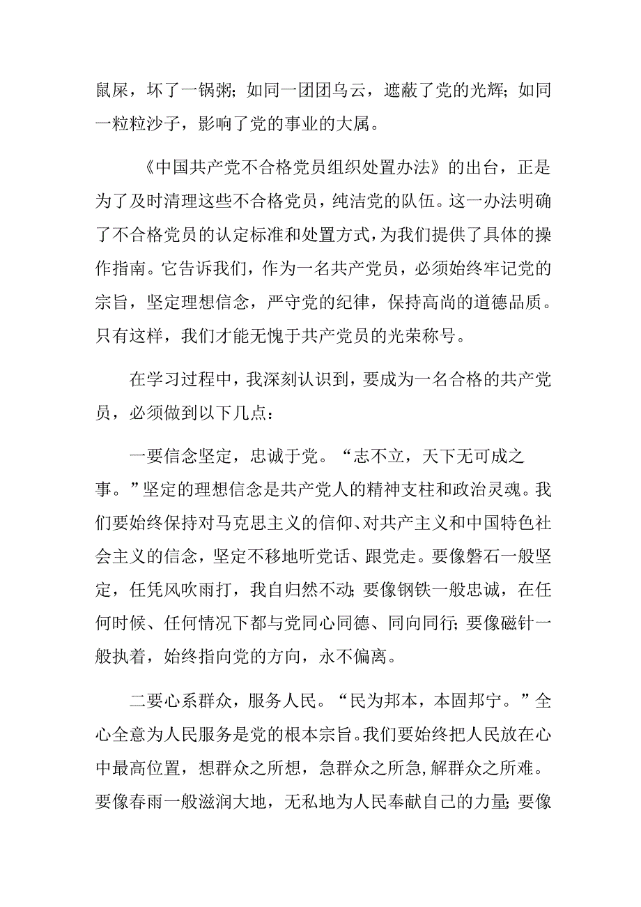 多篇汇编围绕2024年《中国共产党不合格党员组织处置办法》个人心得体会.docx_第2页