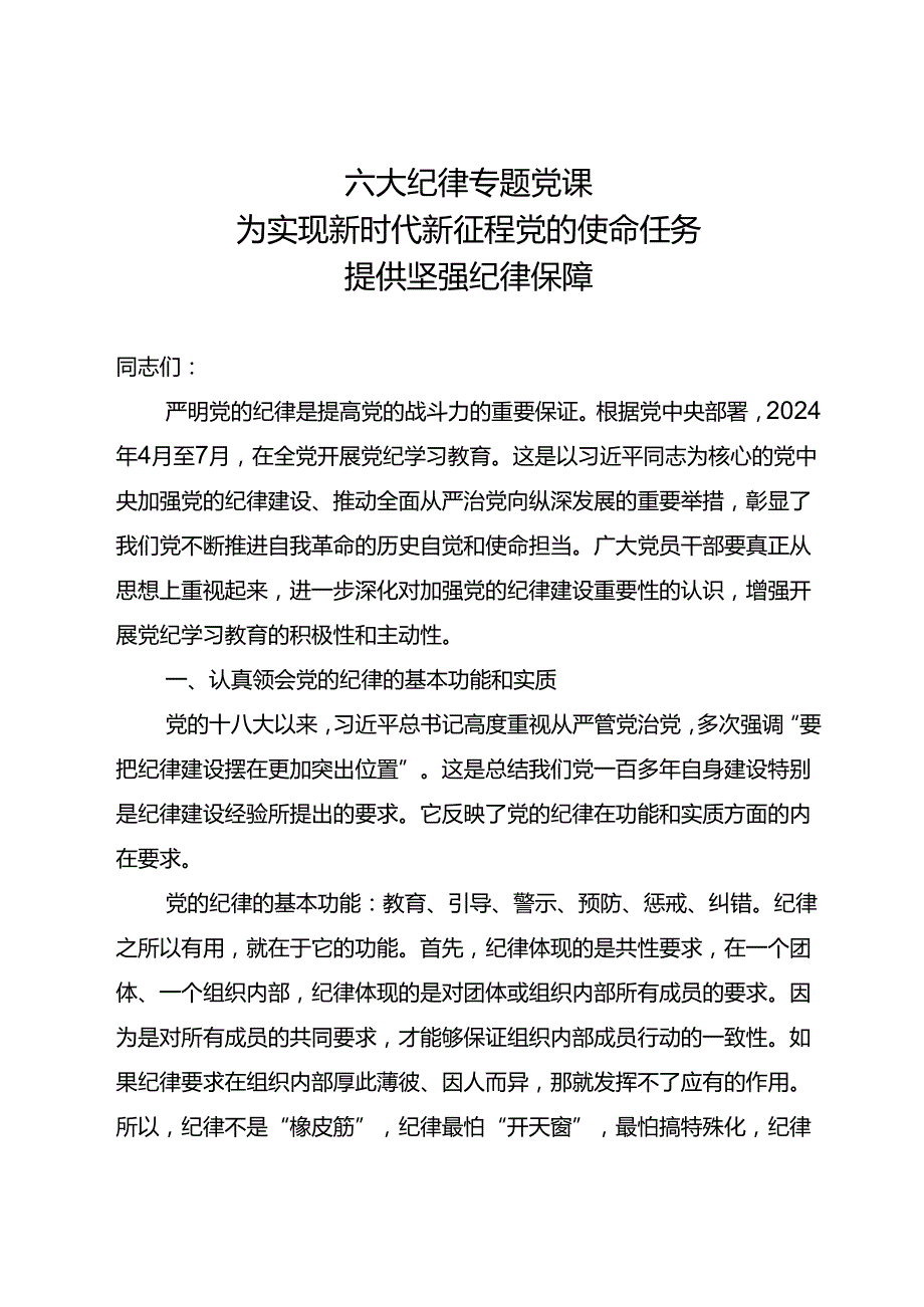 六大纪律专题党课：为实现新时代新征程党的使命任务提供坚强纪律保障.docx_第1页
