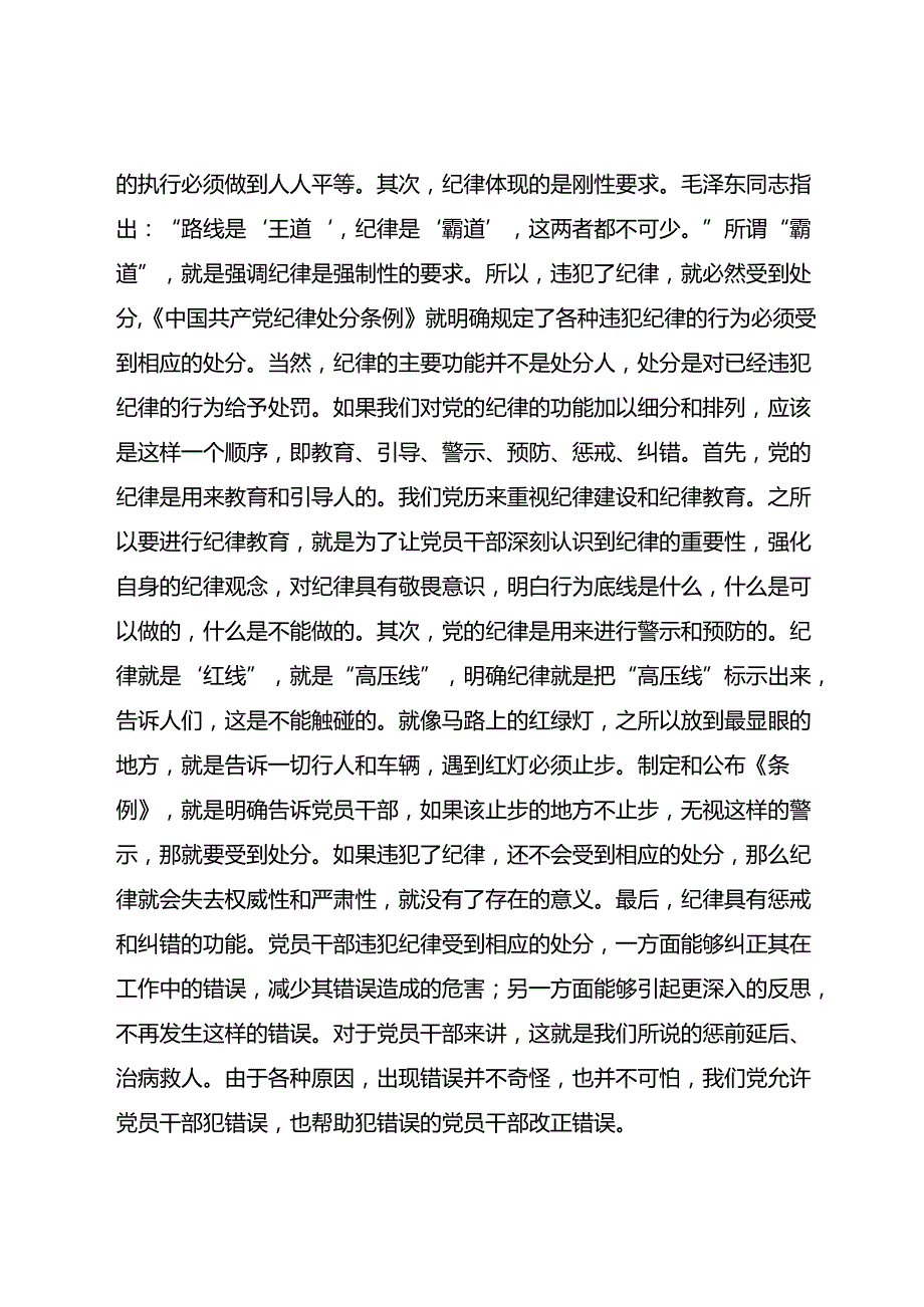 六大纪律专题党课：为实现新时代新征程党的使命任务提供坚强纪律保障.docx_第2页