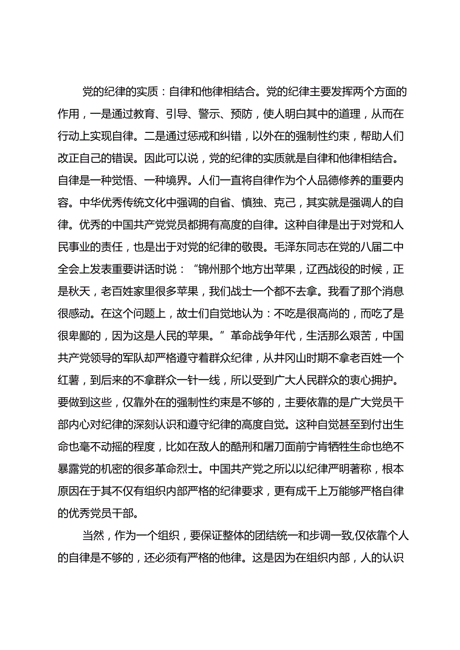 六大纪律专题党课：为实现新时代新征程党的使命任务提供坚强纪律保障.docx_第3页