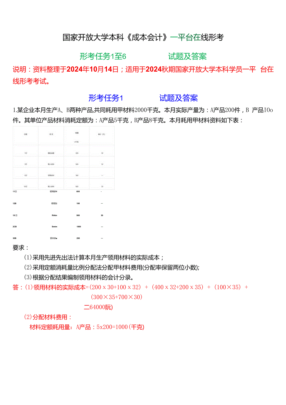 2024期国家开放大学本科《成本会计》一平台在线形考(形考任务1至6)试题及答案.docx_第1页