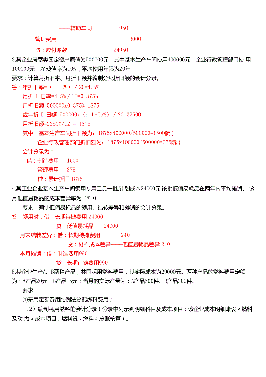 2024期国家开放大学本科《成本会计》一平台在线形考(形考任务1至6)试题及答案.docx_第3页
