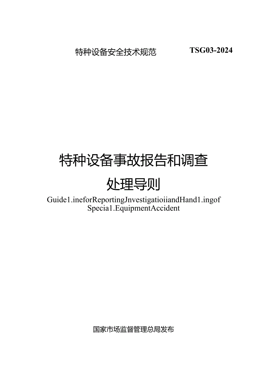 TSG03特种设备事故报告和调查处理导则w版仅供参考个别地方有误差以PDF版本为准.docx_第1页