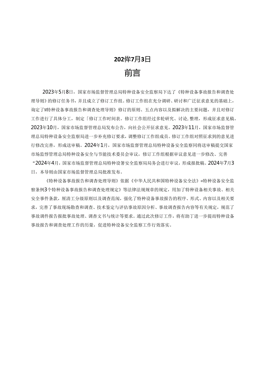 TSG03特种设备事故报告和调查处理导则w版仅供参考个别地方有误差以PDF版本为准.docx_第2页