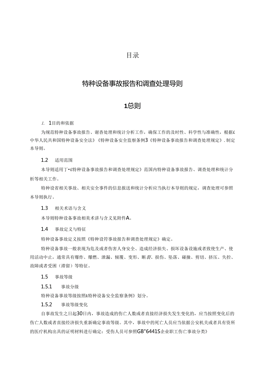 TSG03特种设备事故报告和调查处理导则w版仅供参考个别地方有误差以PDF版本为准.docx_第3页