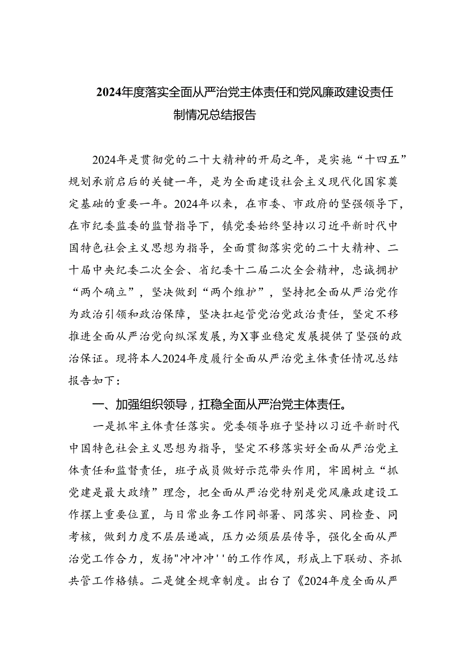 2024落实全面从严治党主体责任和党风廉政建设责任制情况总结报告（共5篇）.docx_第1页