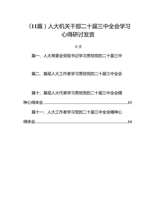 （11篇）人大机关干部二十三中全会学习心得研讨发言.docx