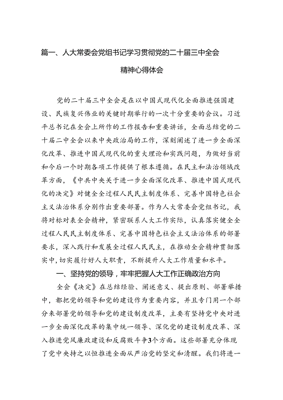 （11篇）人大机关干部二十三中全会学习心得研讨发言.docx_第2页