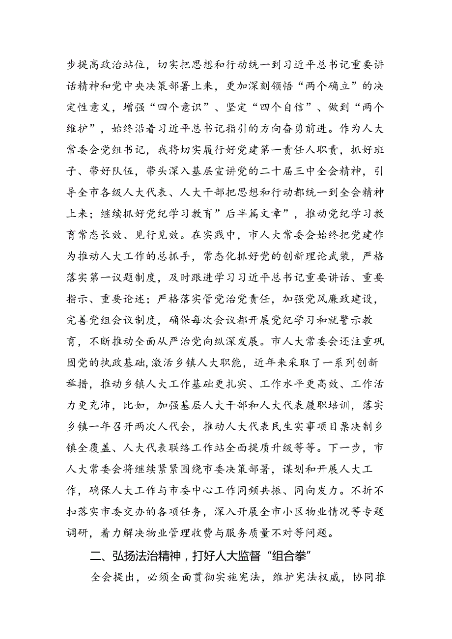 （11篇）人大机关干部二十三中全会学习心得研讨发言.docx_第3页