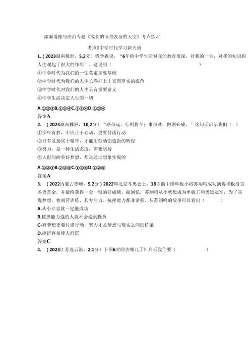 部编道德与法治专题《成长的节拍 友谊的天空》考点练习.docx