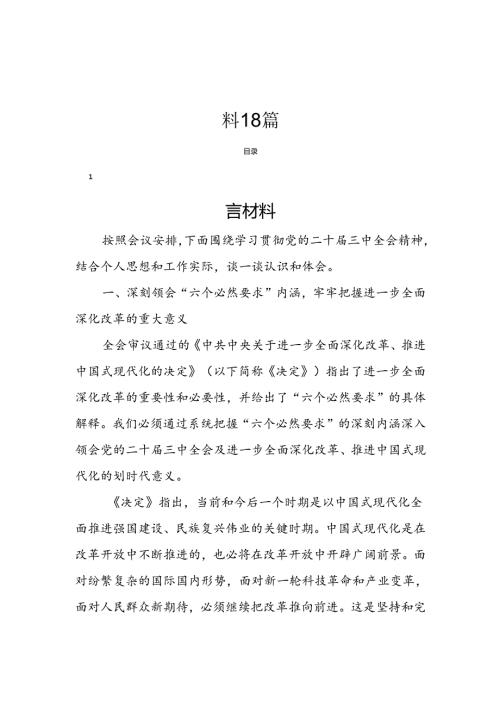 学习党的二十三中全会精神研讨材料18篇.docx