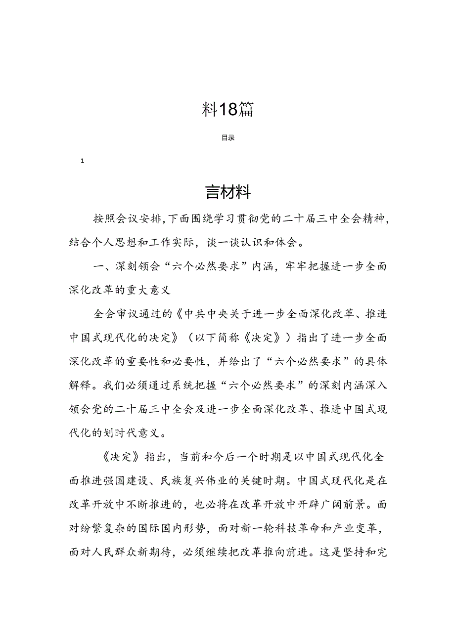 学习党的二十三中全会精神研讨材料18篇.docx_第1页