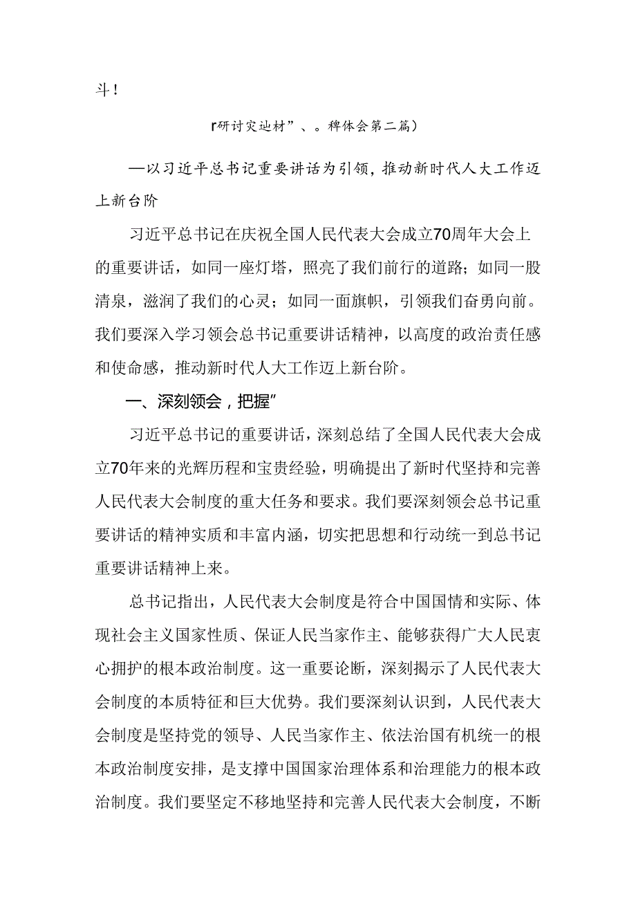 深入学习2024年庆祝全国人民代表大会成立70周年大会的发言材料十篇.docx_第2页