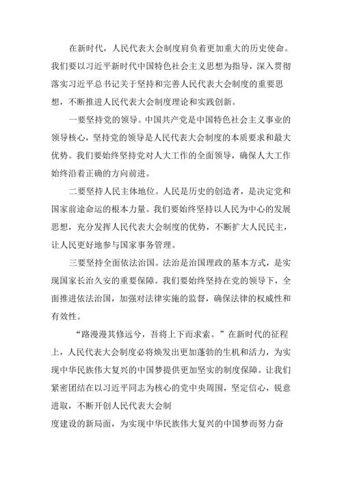 深入学习2024年庆祝全国人民代表大会成立70周年大会的发言材料十篇.docx