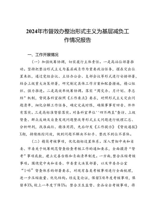 2024年市督效办整治形式主义为基层减负工作情况报告(1).docx