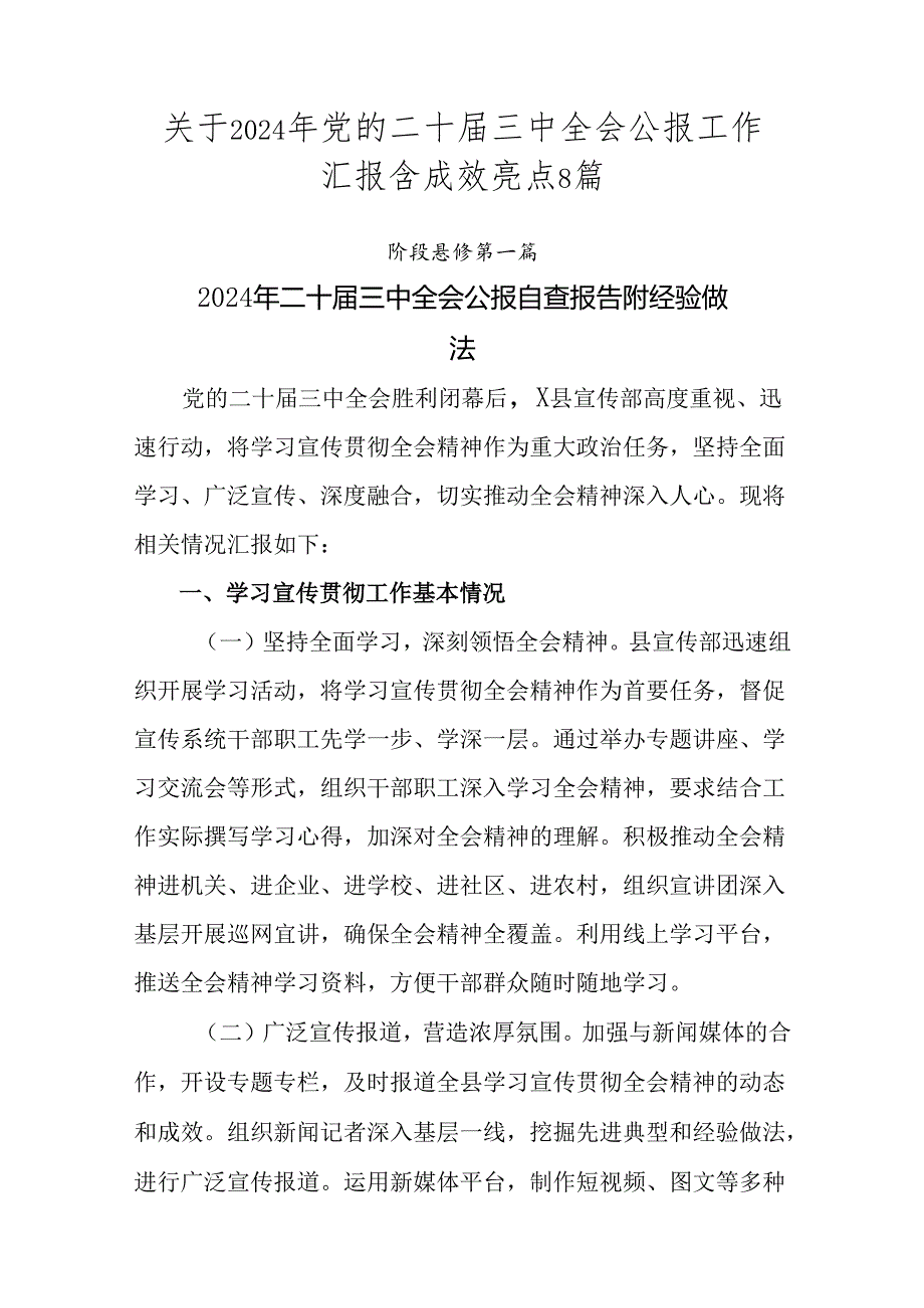 关于2024年党的二十三中全会公报工作汇报含成效亮点8篇.docx_第1页
