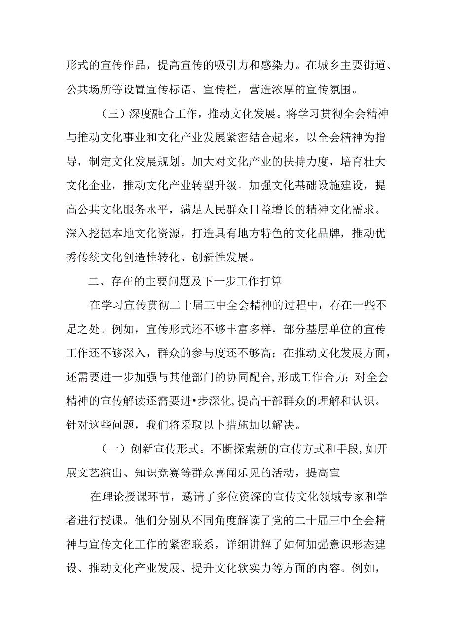关于2024年党的二十三中全会公报工作汇报含成效亮点8篇.docx_第2页