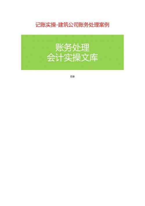 记账实操建筑公司账务处理实例.docx