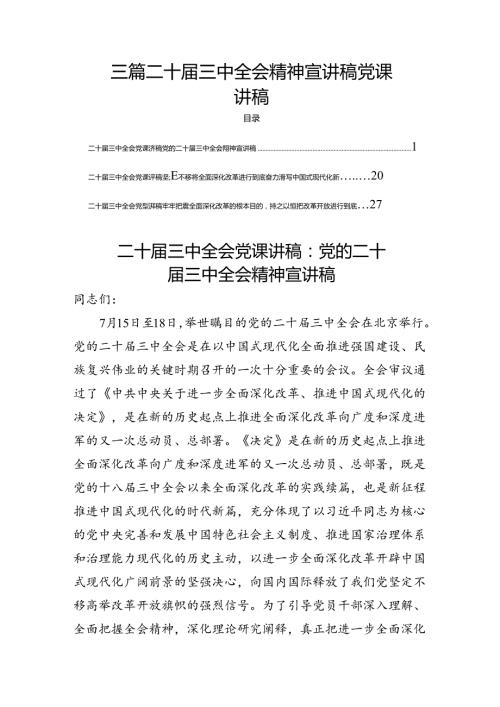 三篇二十三中全会精神宣讲稿党课讲稿.docx