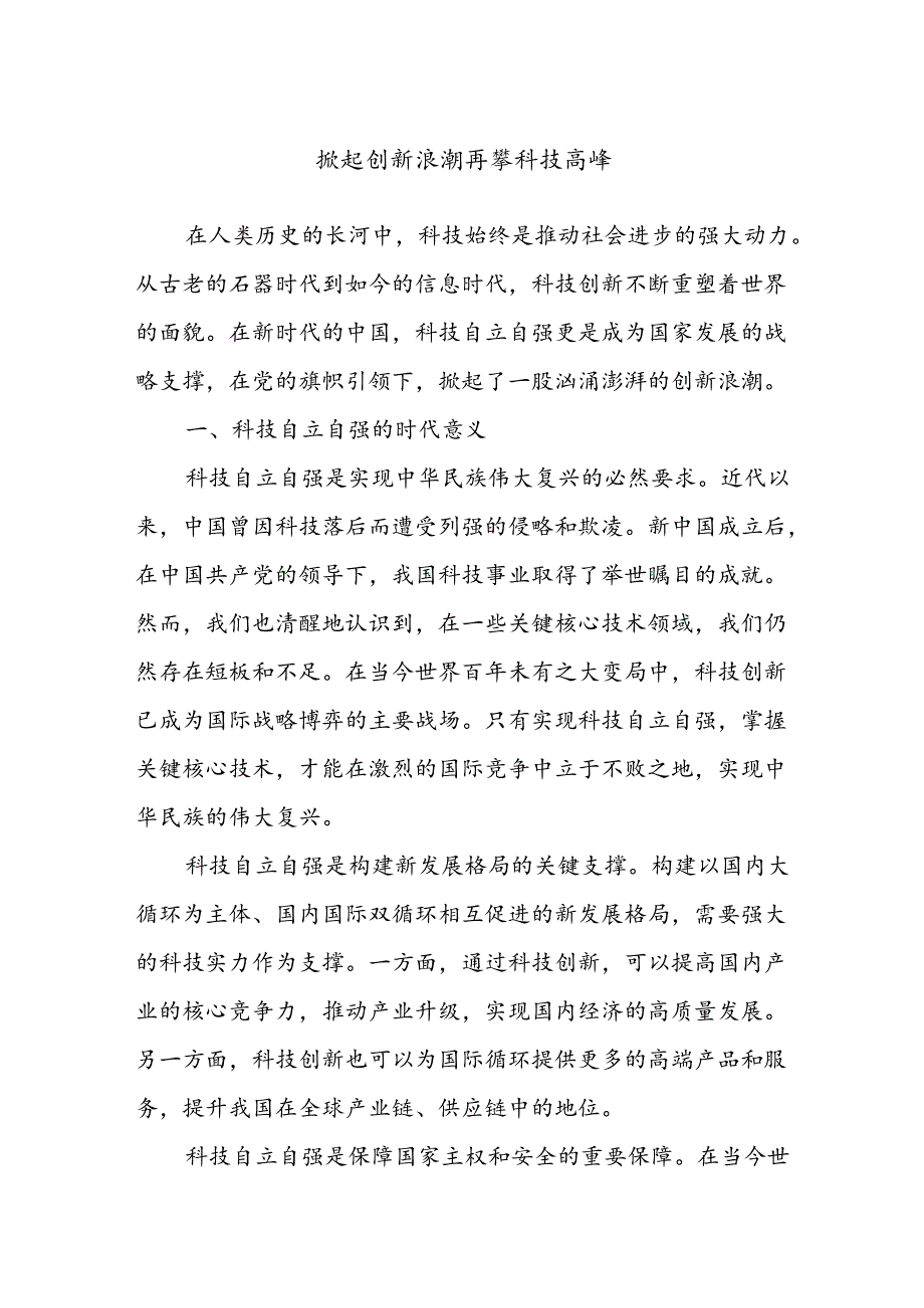 掀起创新浪潮 再攀科技高峰(1).docx_第1页