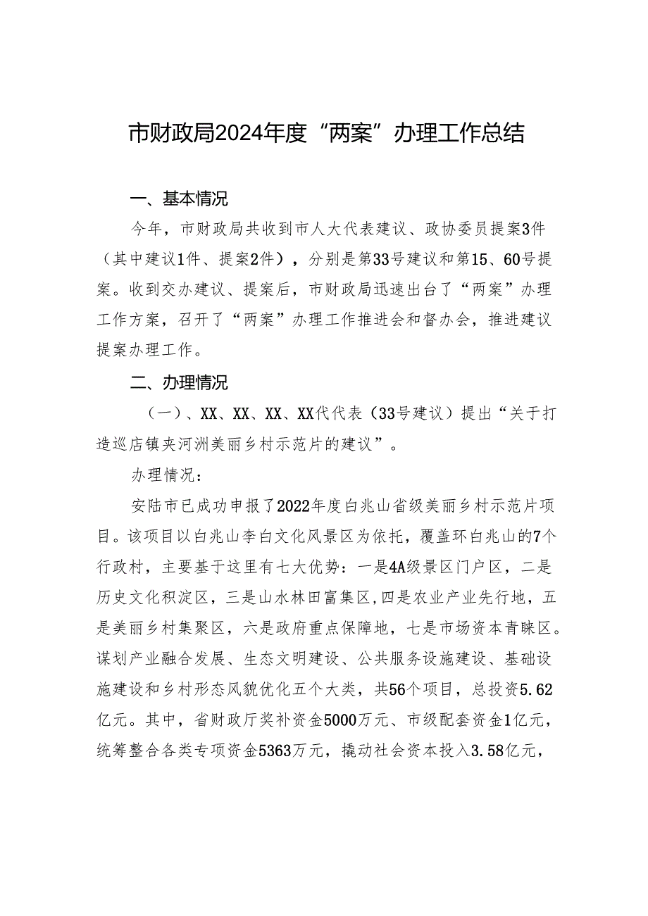 市财政局2024“两案”办理工作总结（20241012）.docx_第1页