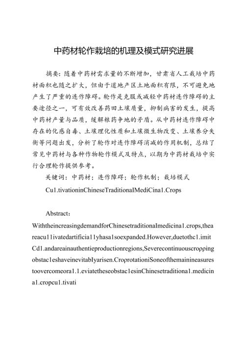 中药材轮作栽培的机理及模式研究进展.docx