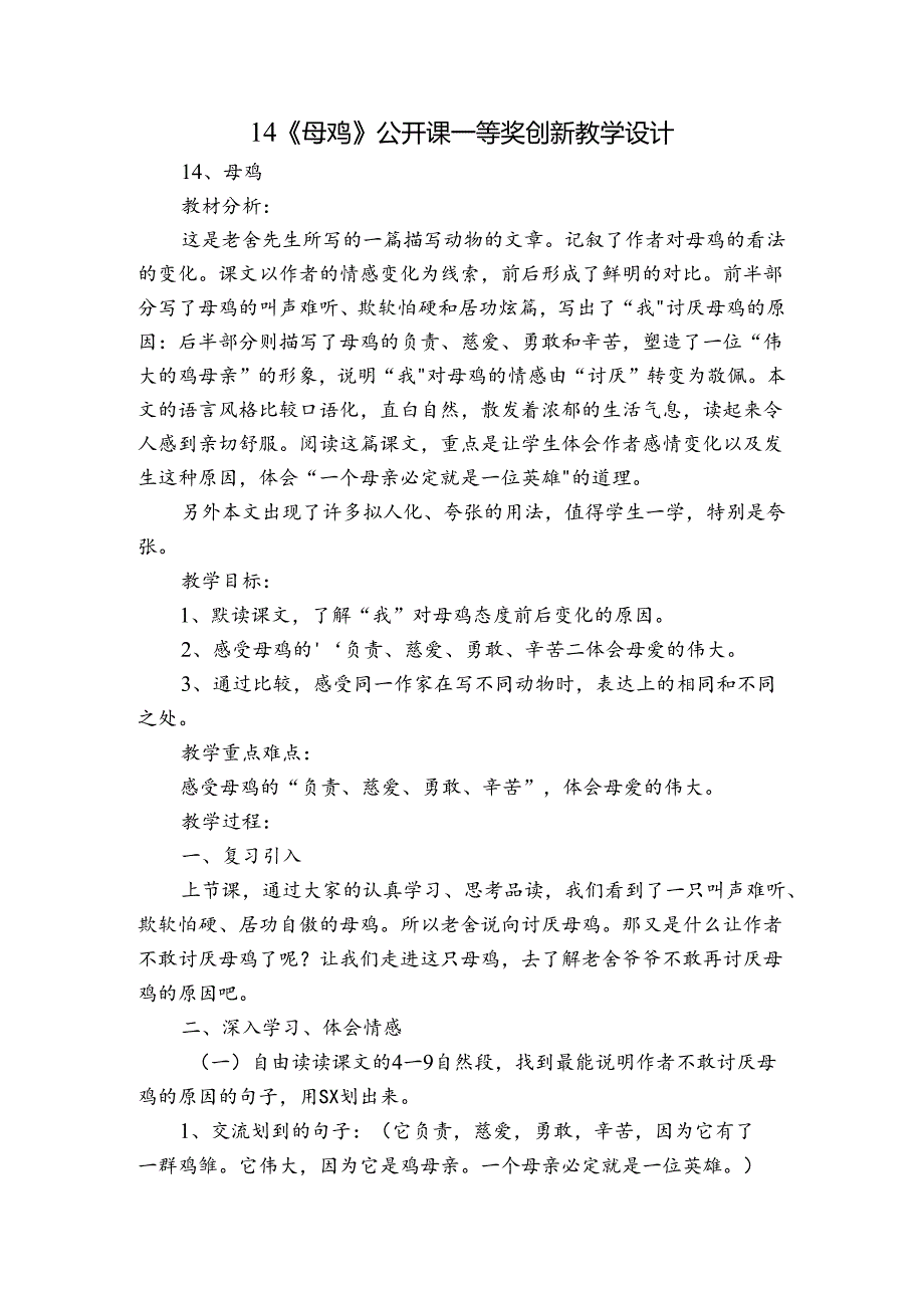 14《母鸡》公开课一等奖创新教学设计1.docx_第1页